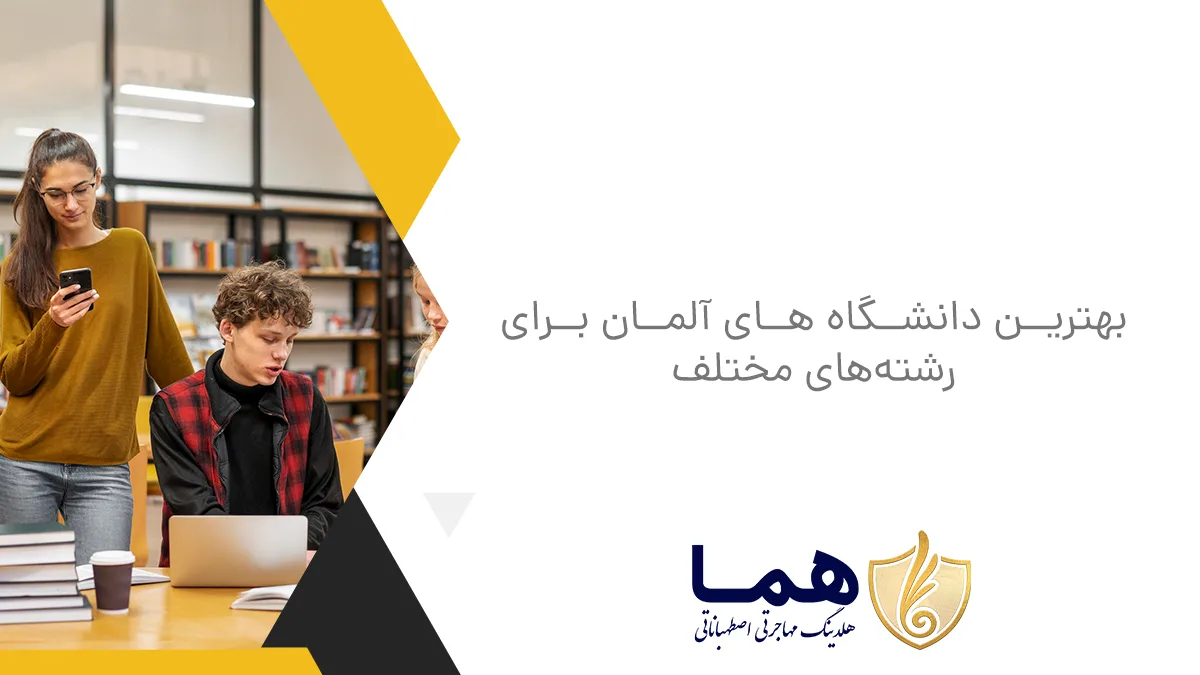 بهترین دانشگاه ‌های آلمان برای رشته‌های مختلف