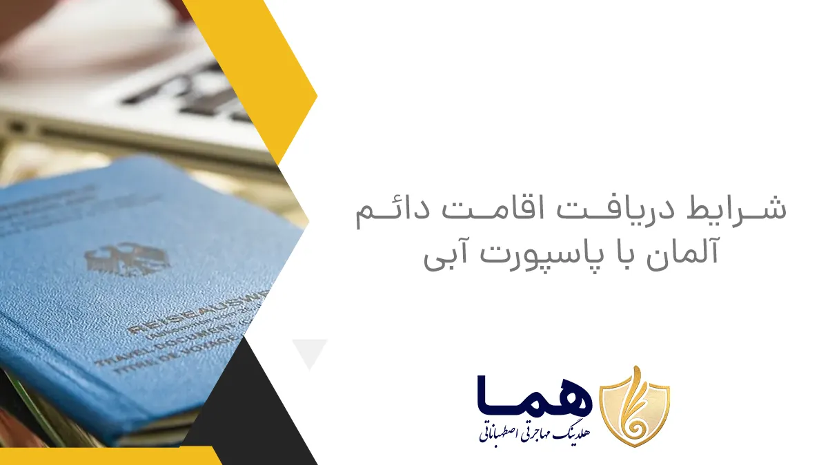 شرایط دریافت اقامت دائم آلمان با پاسپورت آبی