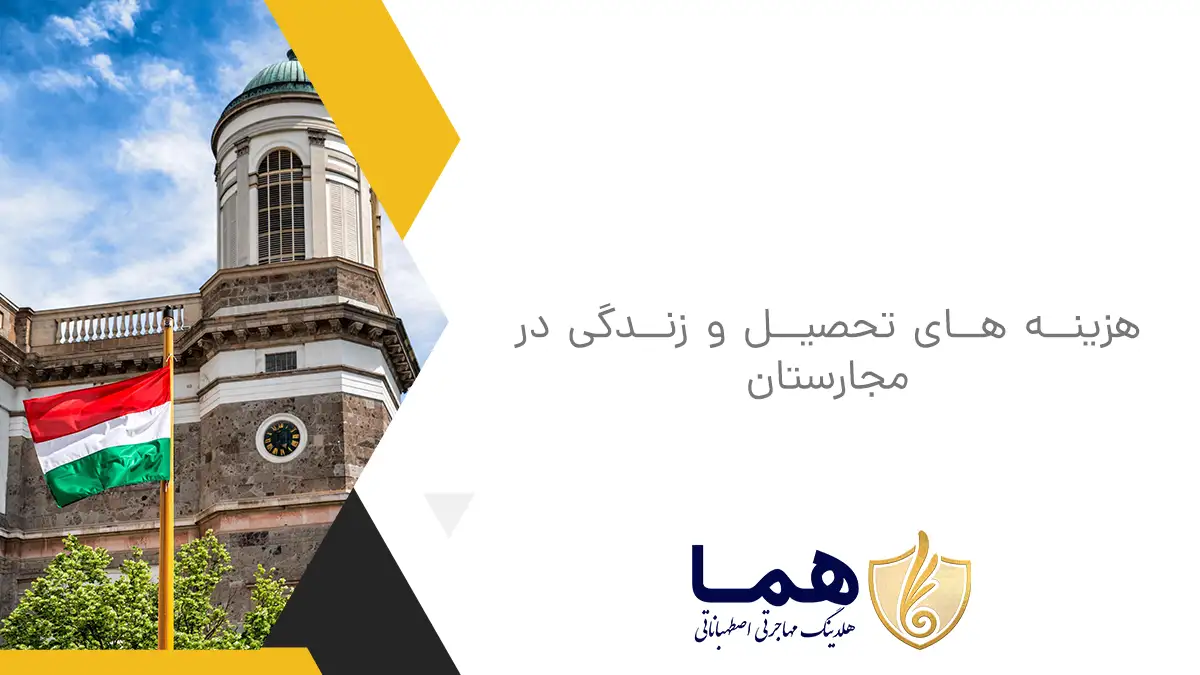 هزینه های تحصیل و زندگی در مجارستان