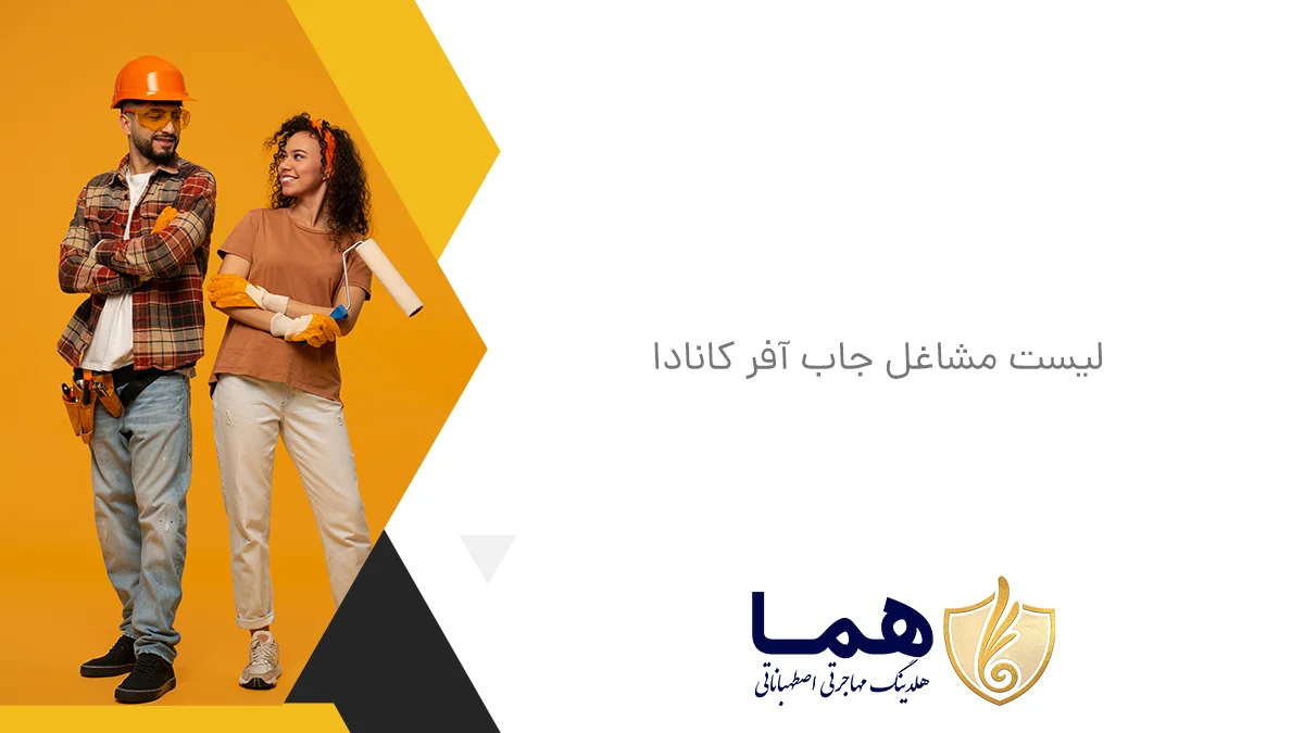 لیست مشاغل جاب آفر کانادا