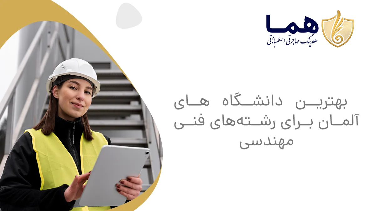 بهترین دانشگاه ‌های آلمان برای رشته‌های فنی مهندسی