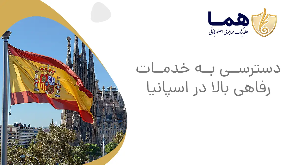 دسترسی به خدمات رفاهی بالا در اسپانیا