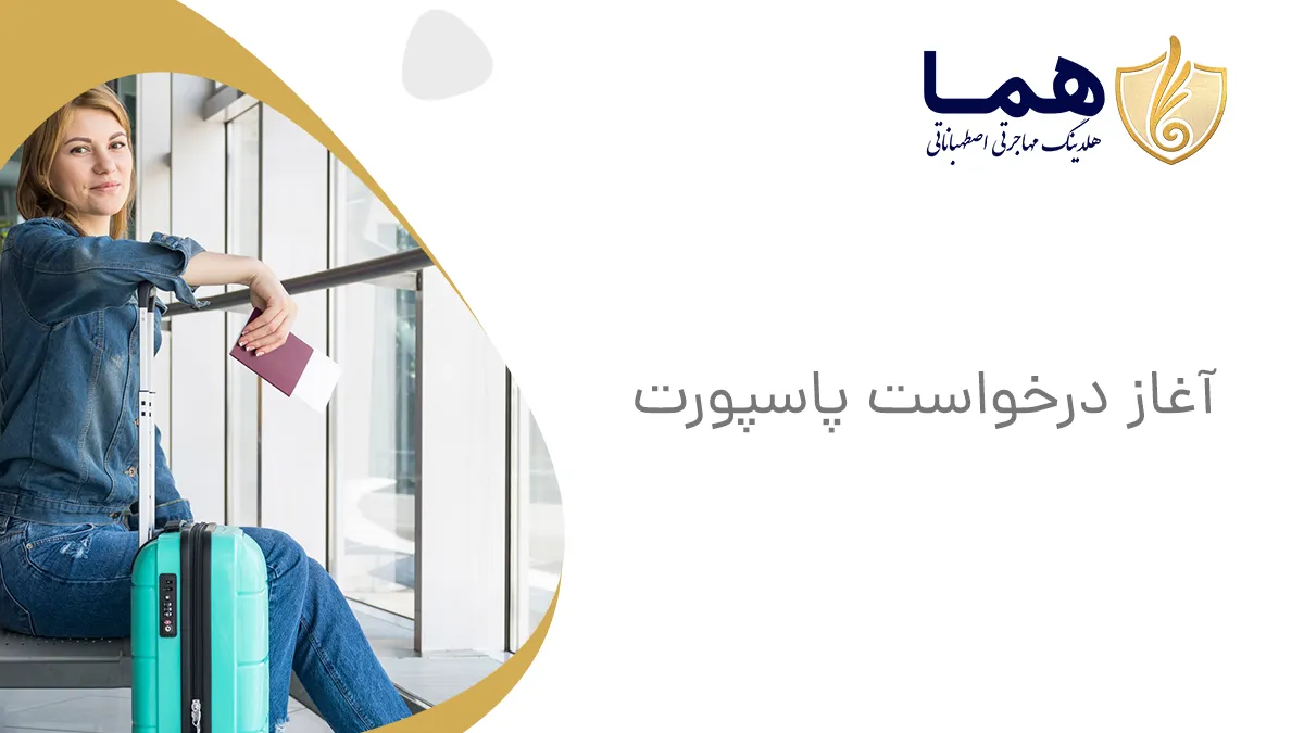 آغاز درخواست پاسپورت