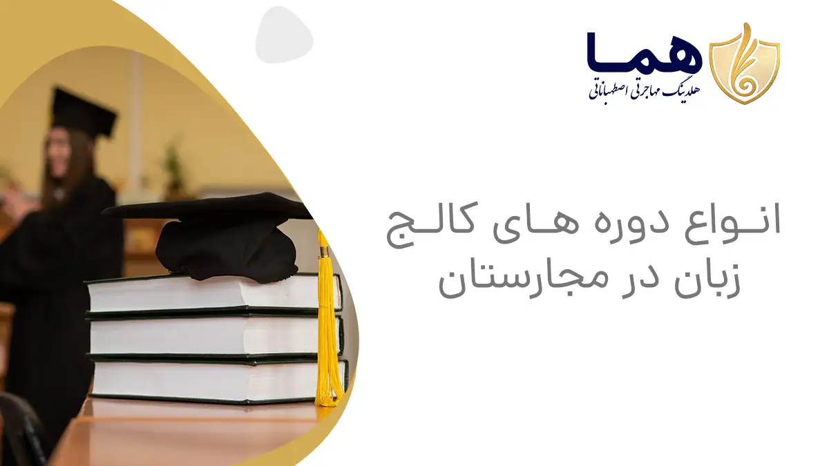 انواع دوره های کالج زبان در مجارستان