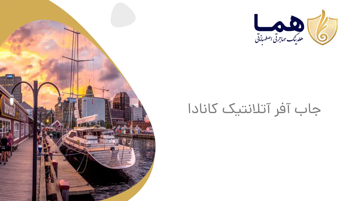 جاب آفر آتلانتیک کانادا