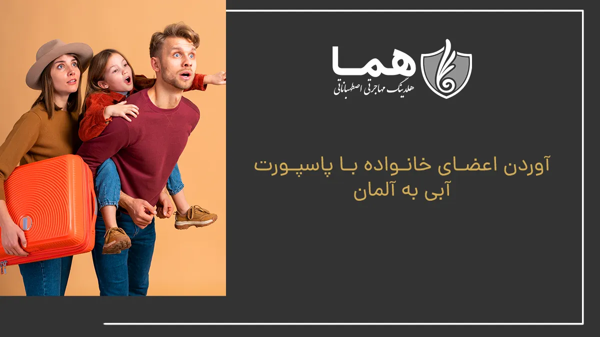 آوردن اعضای خانواده با پاسپورت آبی به آلمان
