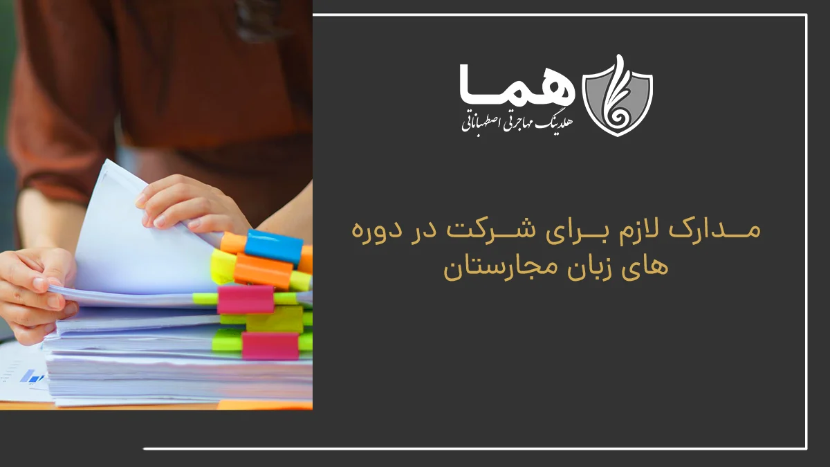 مدارک لازم برای شرکت در دوره های زبان مجارستان