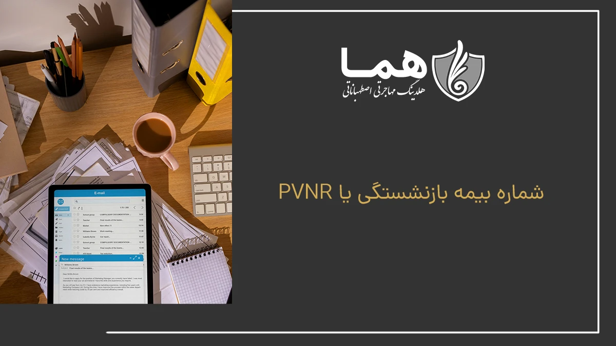 شماره بیمه بازنشستگی یا PVNR