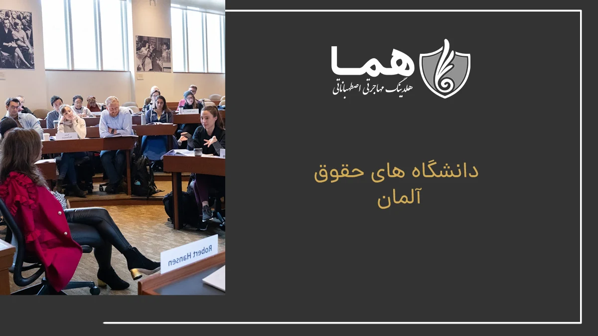 دانشگاه های حقوق آلمان