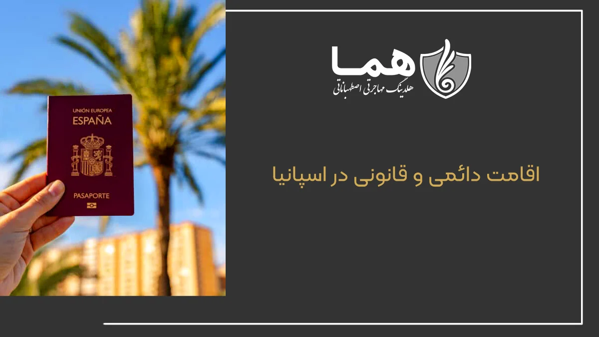 اقامت دائمی و قانونی در اسپانیا