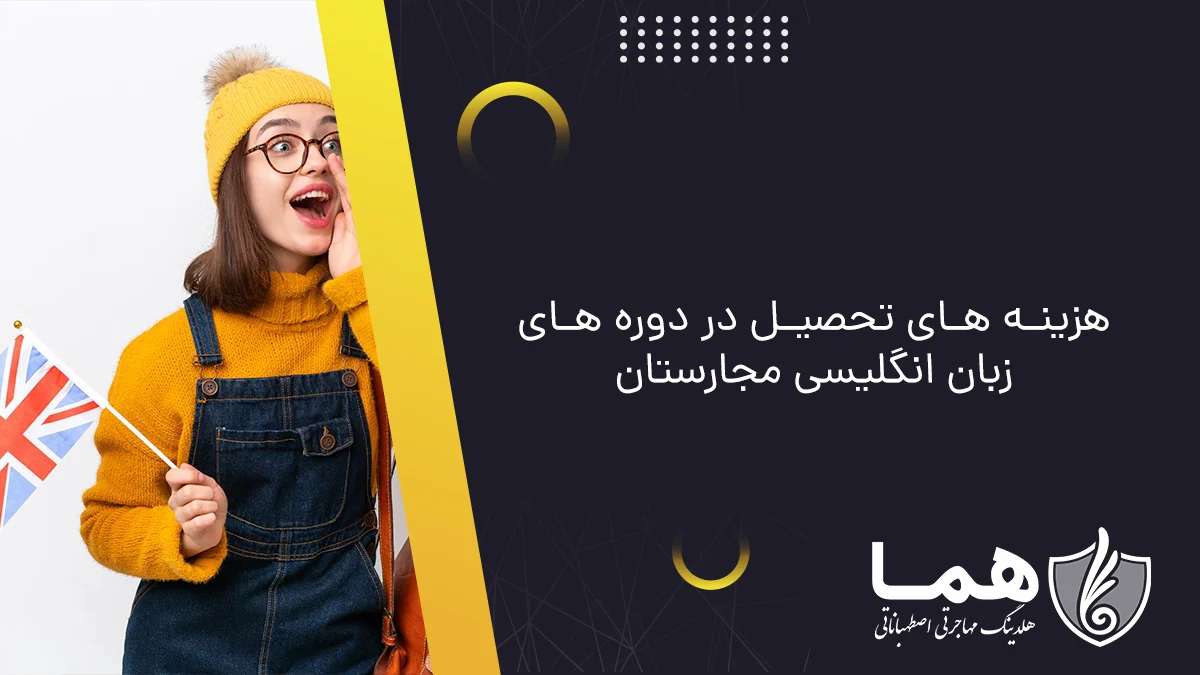 هزینه های تحصیل در دوره های زبان انگلیسی مجارستان