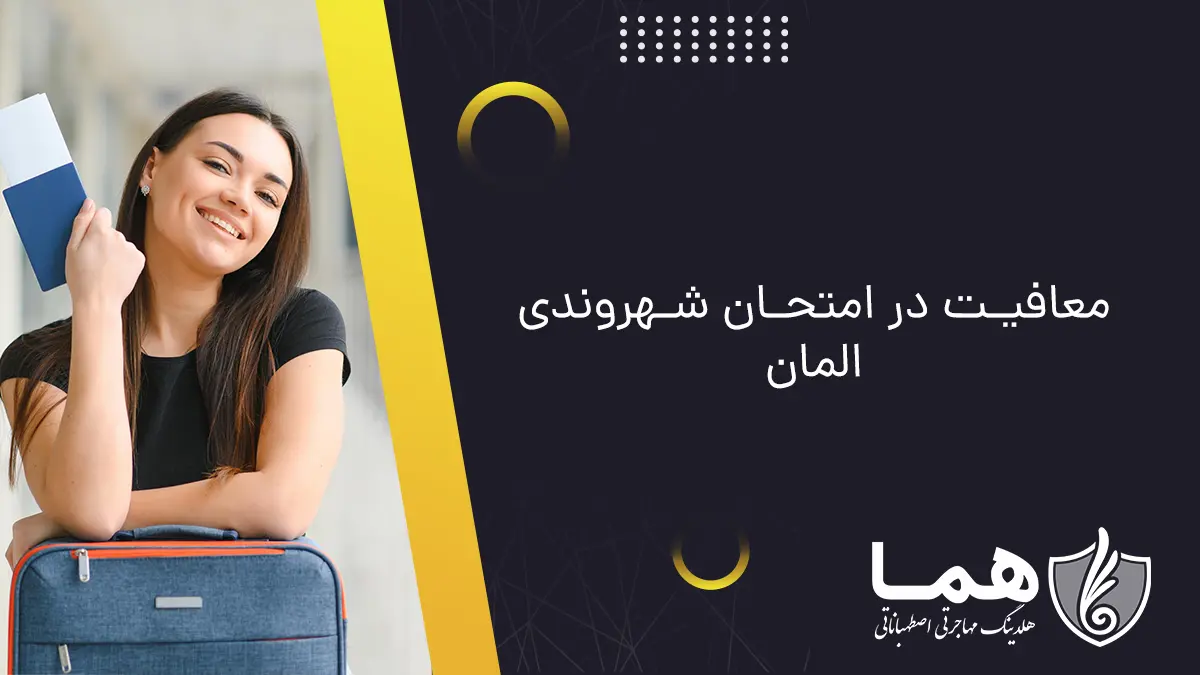 معافیت در امتحان شهروندی المان
