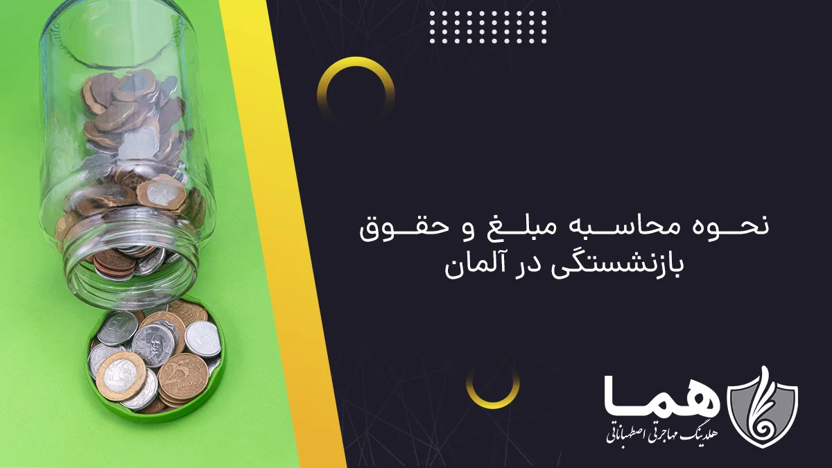 نحوه محاسبه مبلغ و حقوق بازنشستگی در آلمان