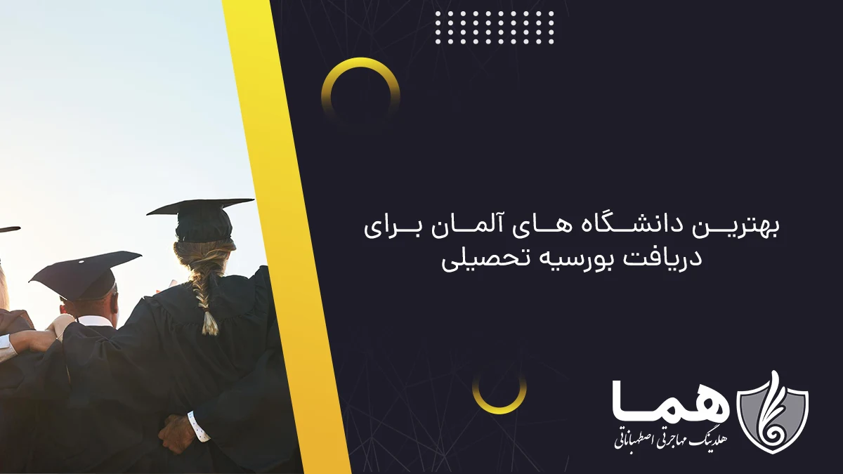 بهترین دانشگاه های آلمان برای دریافت بورسیه تحصیلی