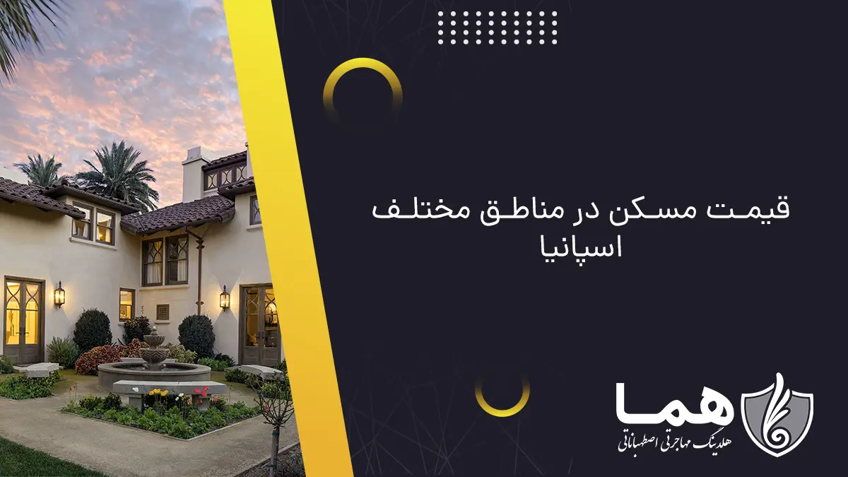 قیمت مسکن در مناطق مختلف اسپانیا