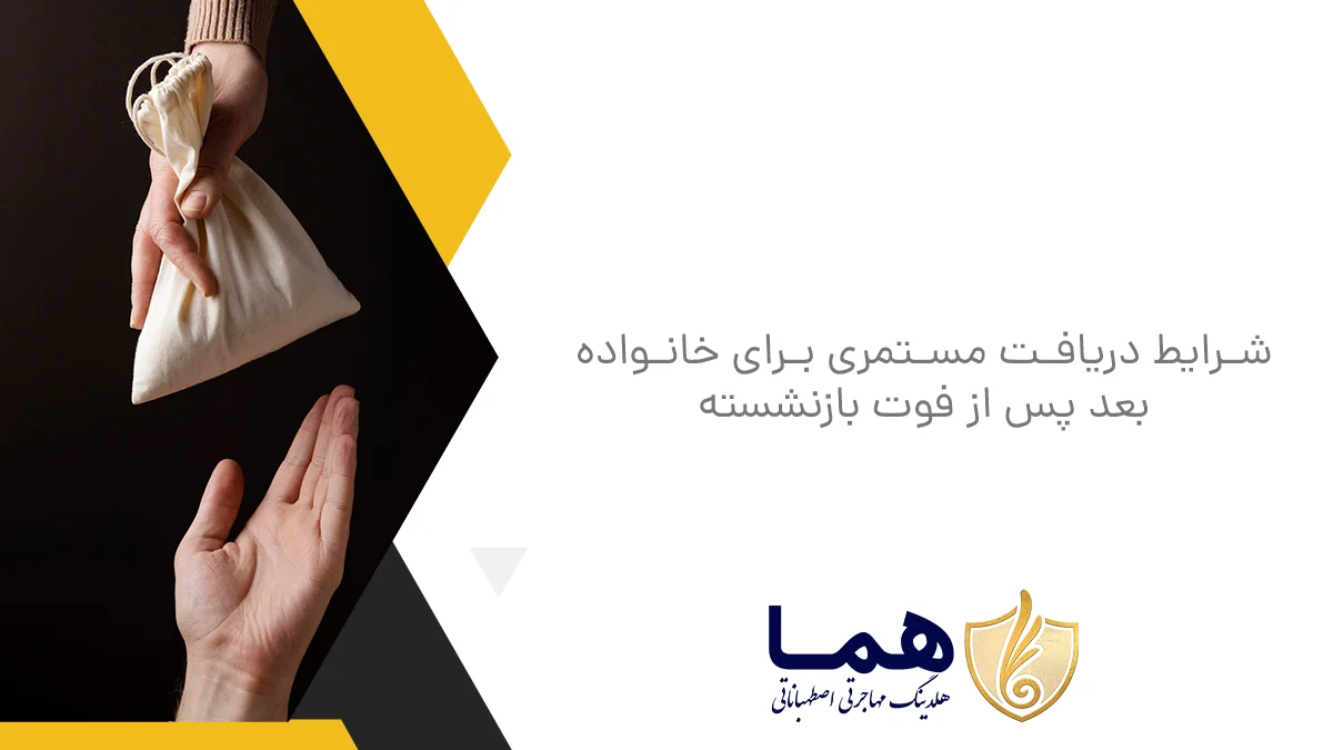 شرایط دریافت مستمری برای خانواده بعد پس از فوت بازنشسته