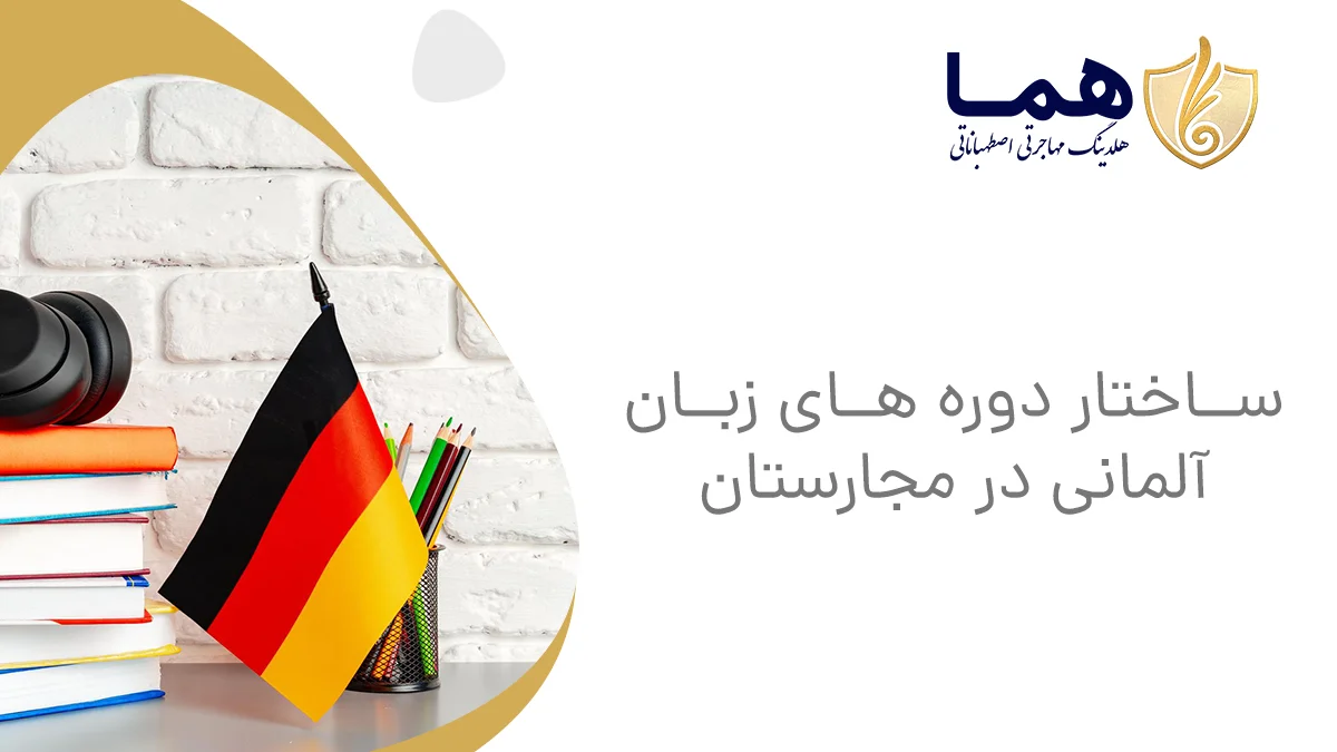 ساختار دوره های زبان آلمانی در مجارستان