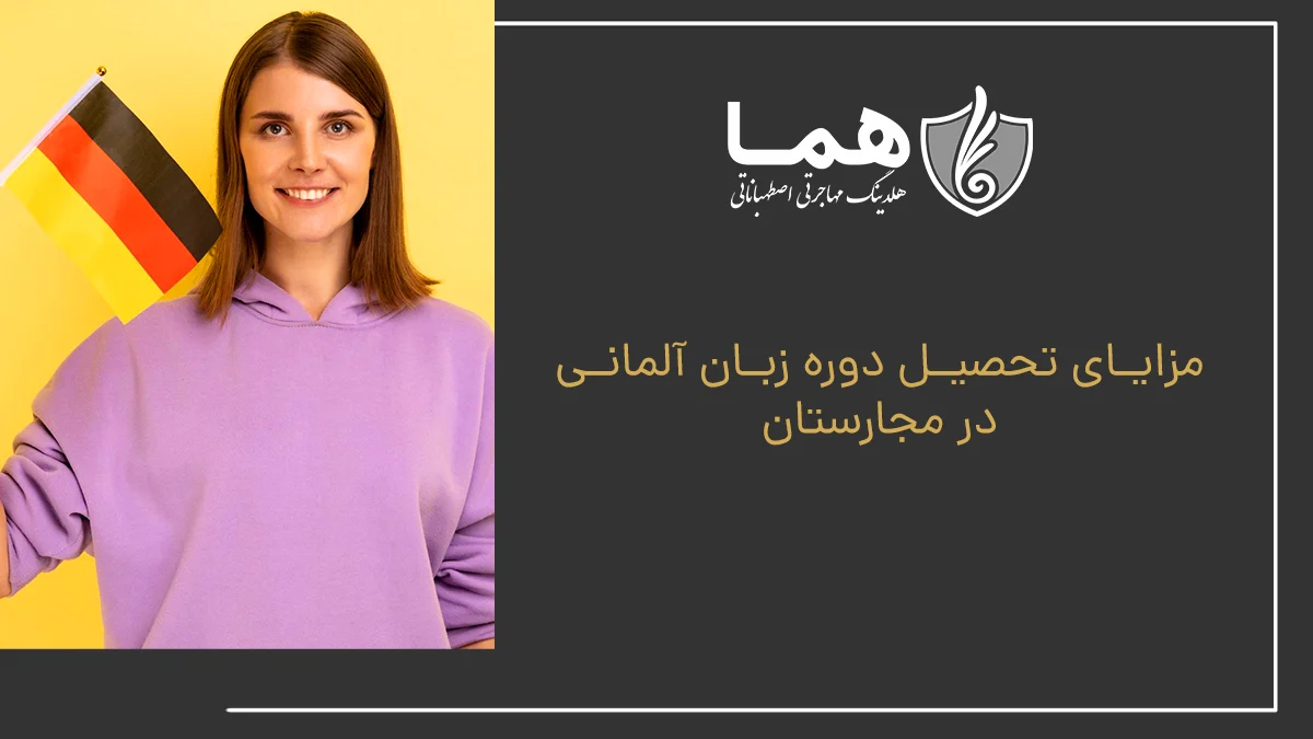 مزایای تحصیل دوره زبان آلمانی در مجارستان