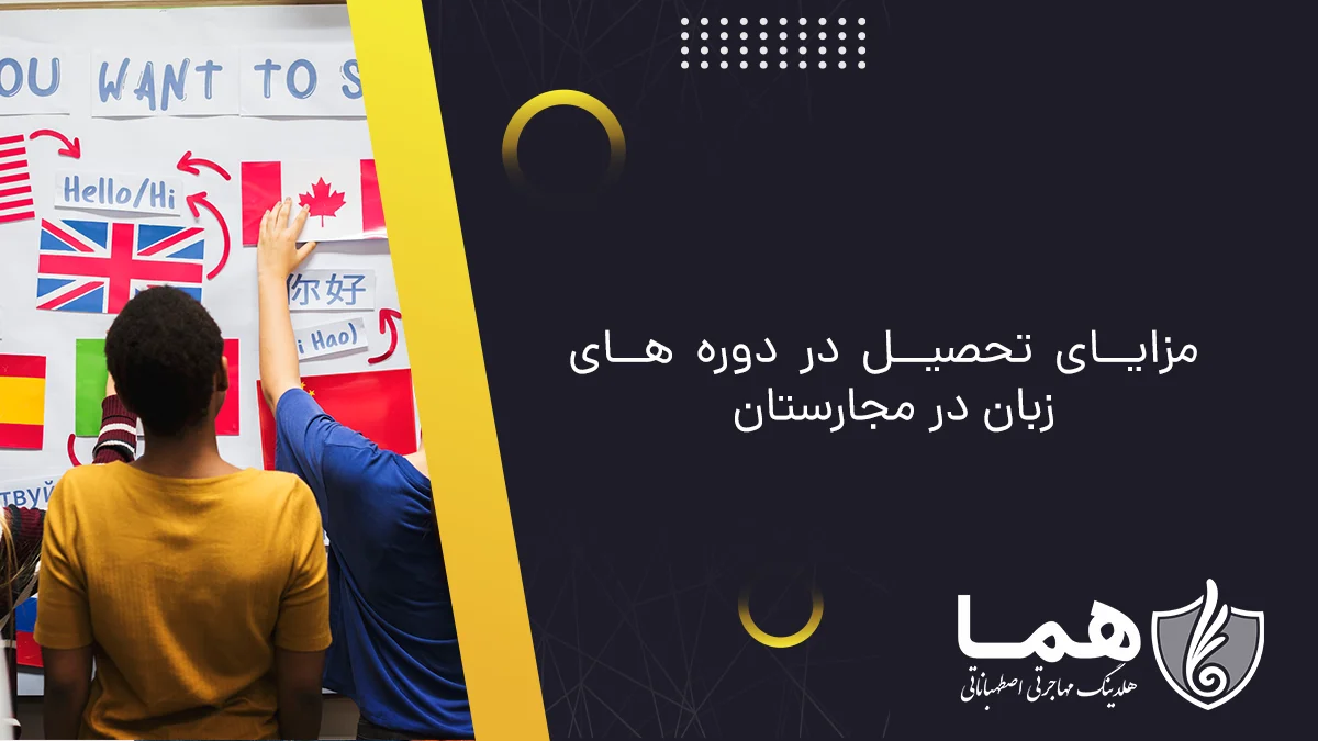 مزایای تحصیل در دوره های زبان در مجارستان