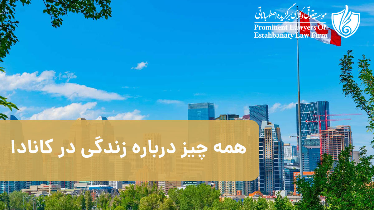 همه چیز درباره زندگی در کانادا