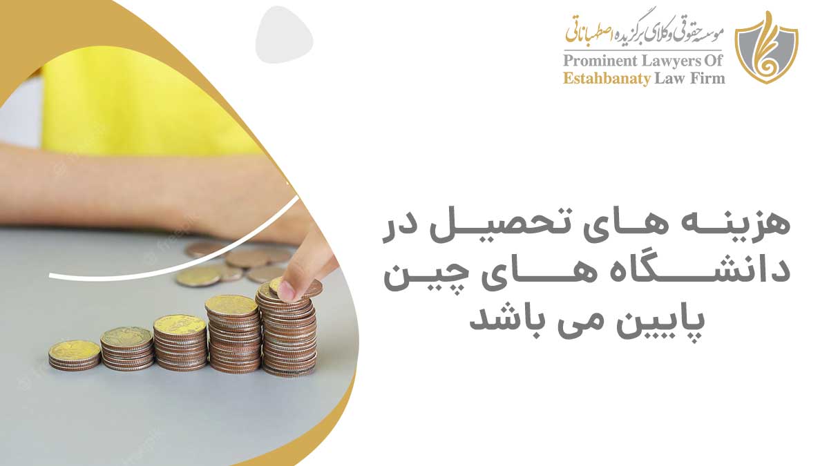 هزینه های تحصیل در دانشگاه های چین پایین می باشد