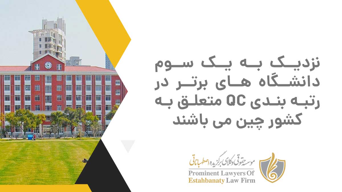 نزدیک به یک سوم دانشگاه های برتر در رتبه بندی QC متعلق به کشور چین می باشند