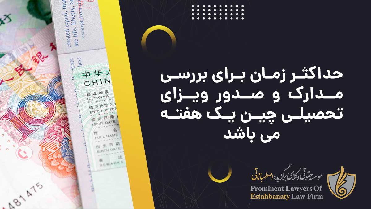 حداکثر زمان برای بررسی مدارک و صدور ویزای تحصیلی چین یک هفته می باشد
