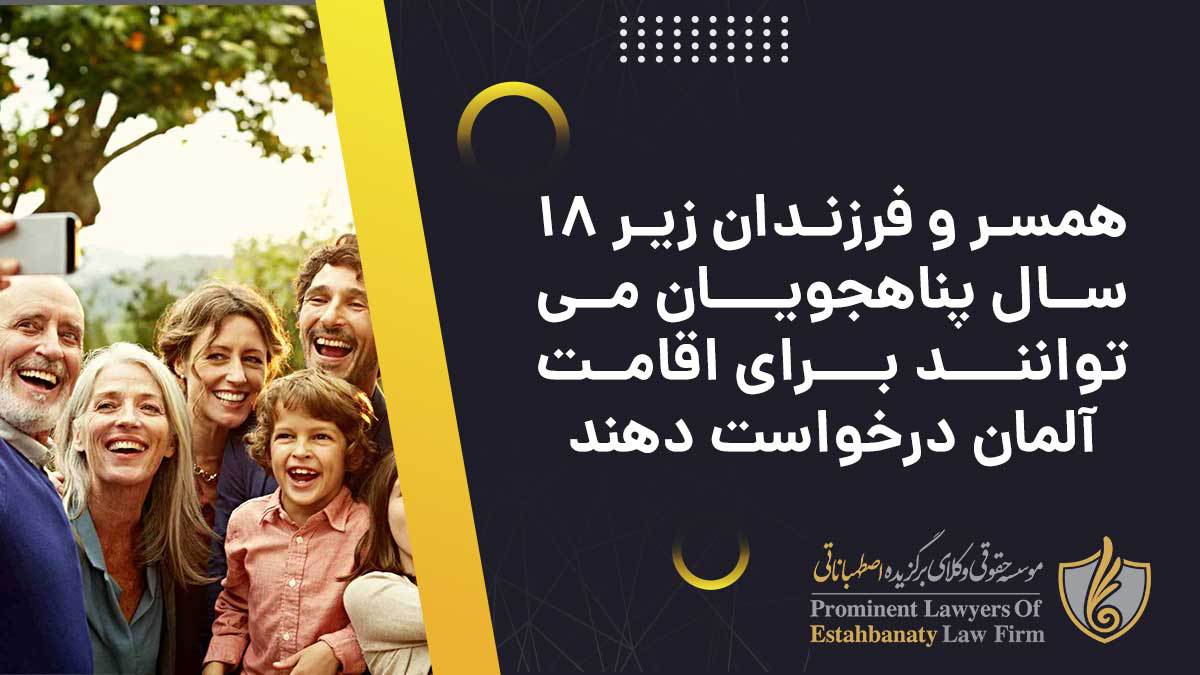 امکان دریافت اقامت آلمان برای همسر و فرزندان پناهجویان