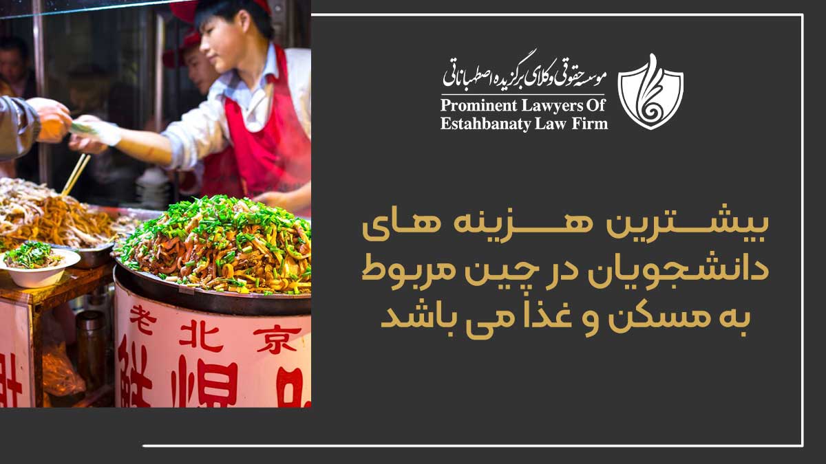 بیشترین هزینه های دانشجویان در چین مربوط به مسکن و غذا می باشد