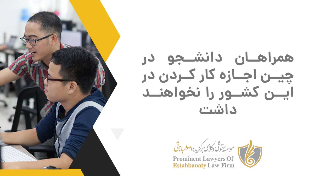 همراهان دانشجو در چین اجازه کار کردن در این کشور را نخواهند داشت