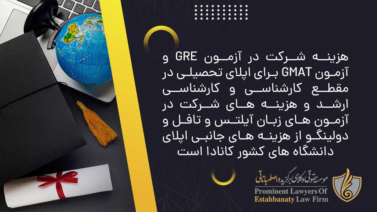 هزینه شرکت در آزمون GRE و آزمون GMAT برای اپلای تحصیلی در مقطع کارشناسی و کارشناسی ارشد و هزینه های شرکت در آزمون های زبان آیلتس و تافل و دولینگو از هزینه های جانبی اپلای دانشگاه های کشور کانادا است.