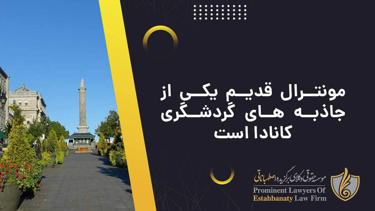 مونترال قدیم یکی از جاذبه های گردشگری کانادا