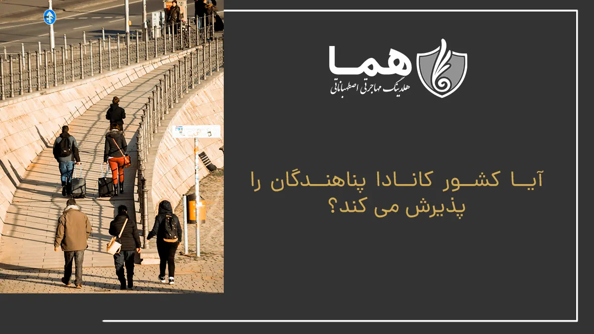 آیا کشور کانادا پناهندگان را پذیرش می کند؟
