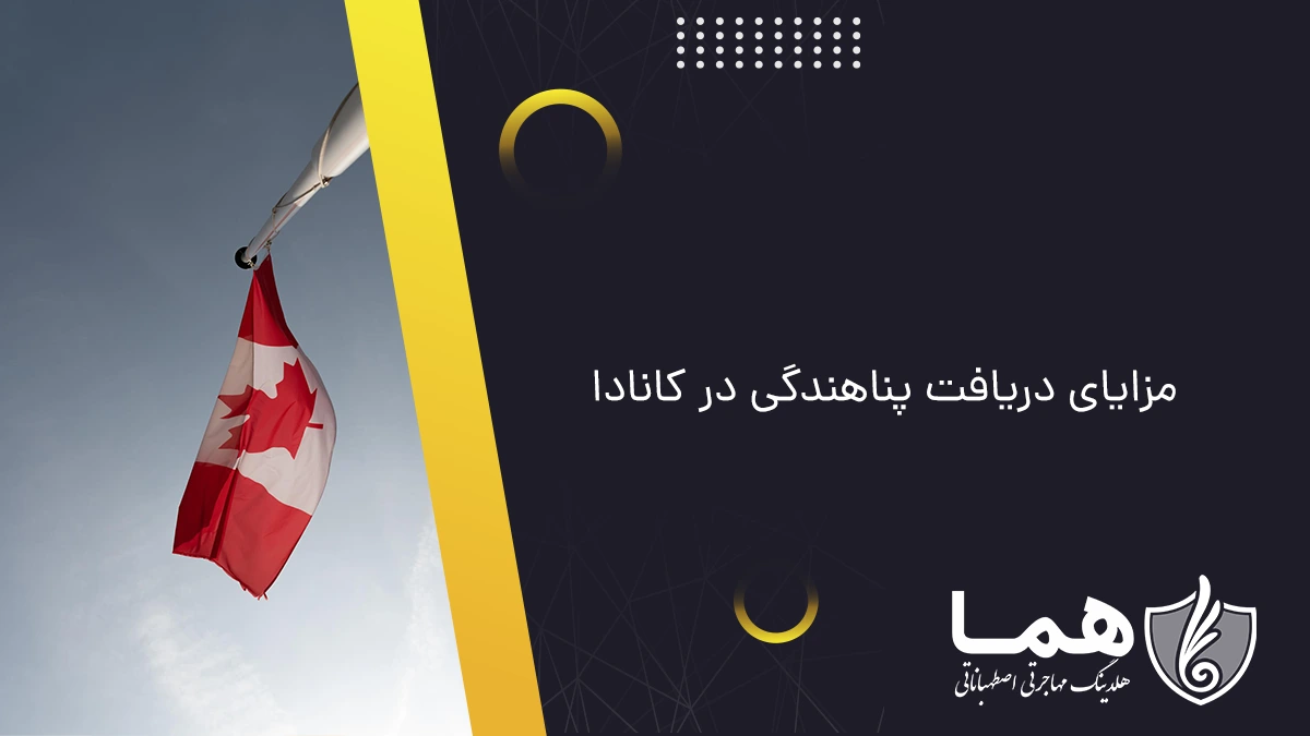 مزایای دریافت پناهندگی در کانادا