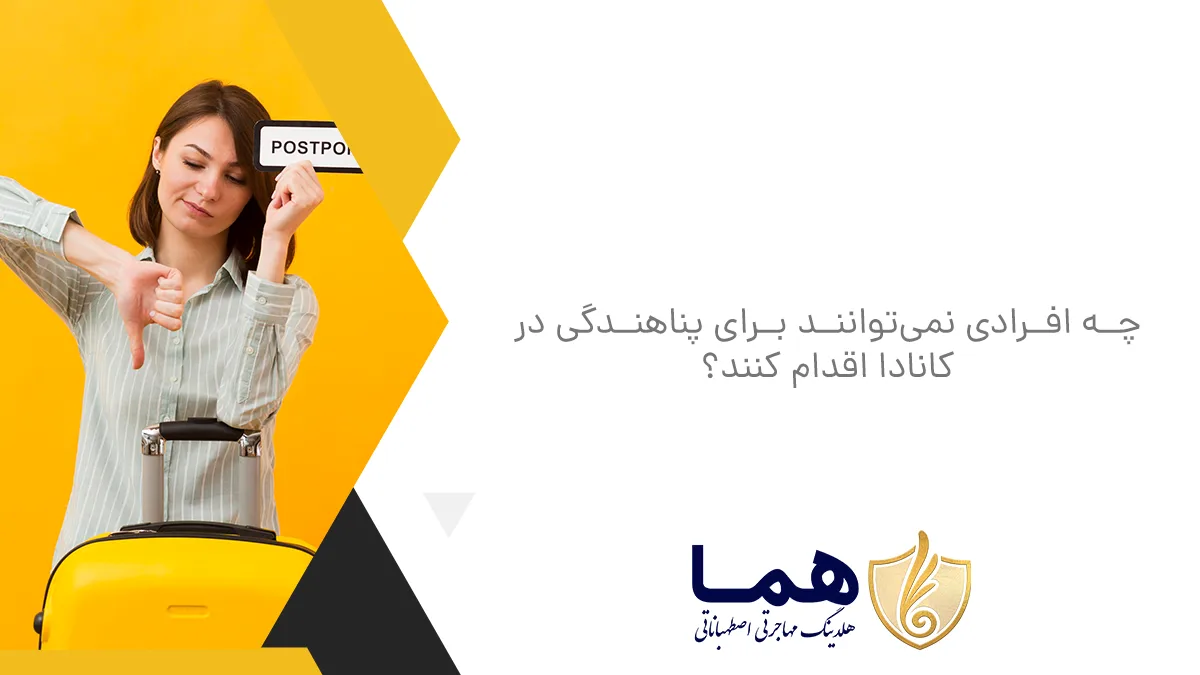 چه افرادی نمی‌توانند برای پناهندگی در کانادا اقدام کنند؟