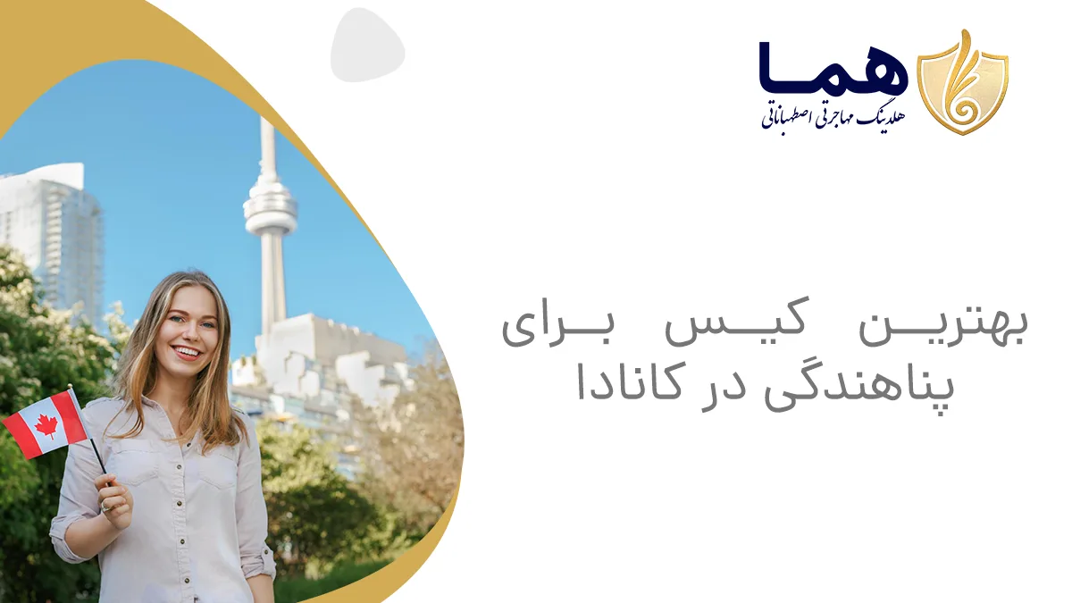 بهترین کیس برای پناهندگی در کانادا
