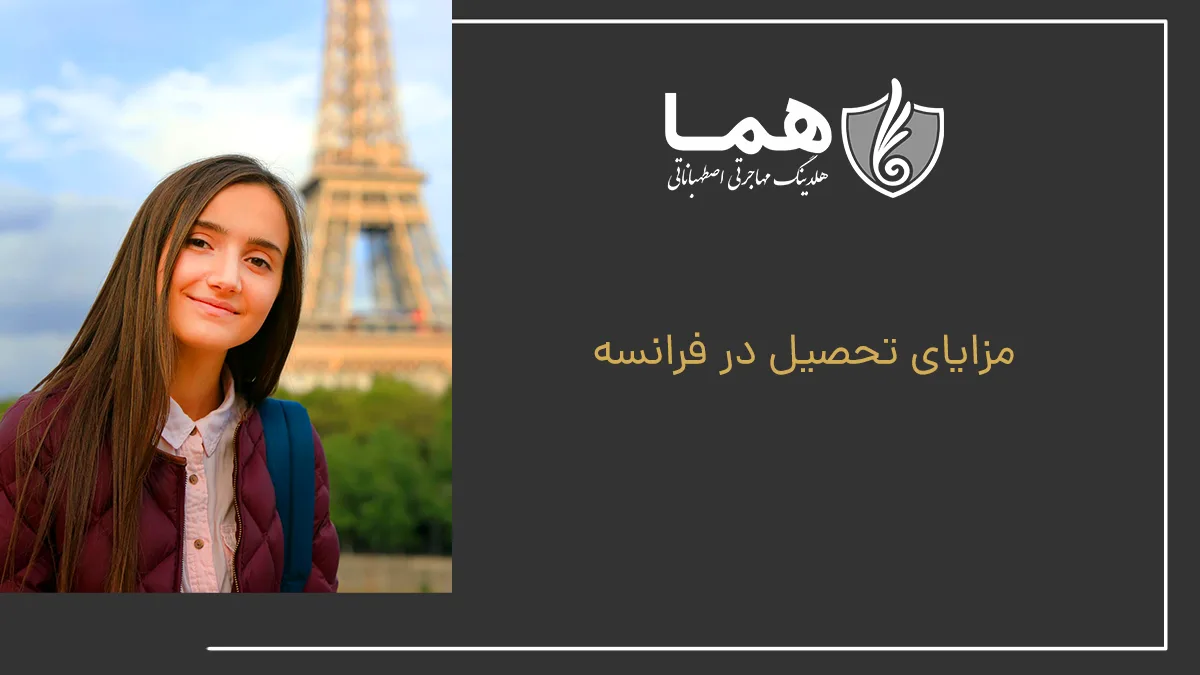 مزایای تحصیل در فرانسه