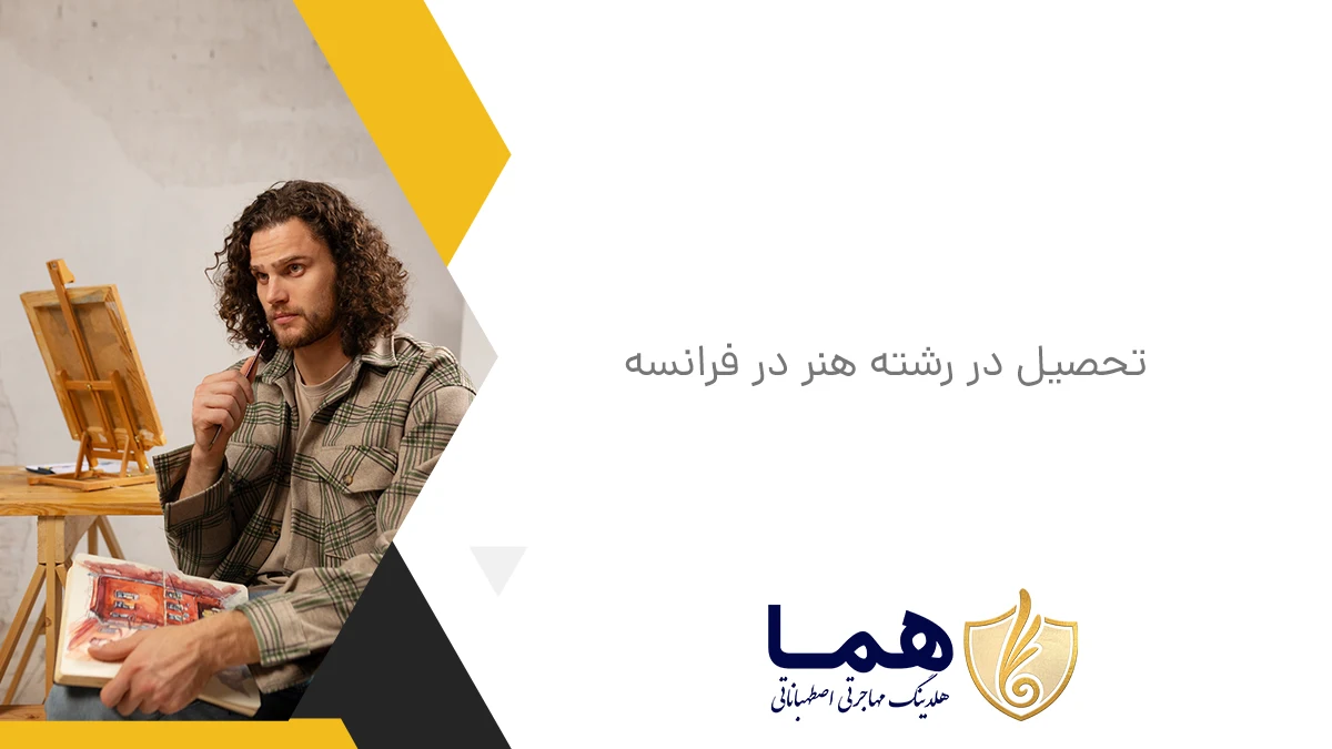 تحصیل در رشته هنر در فرانسه 