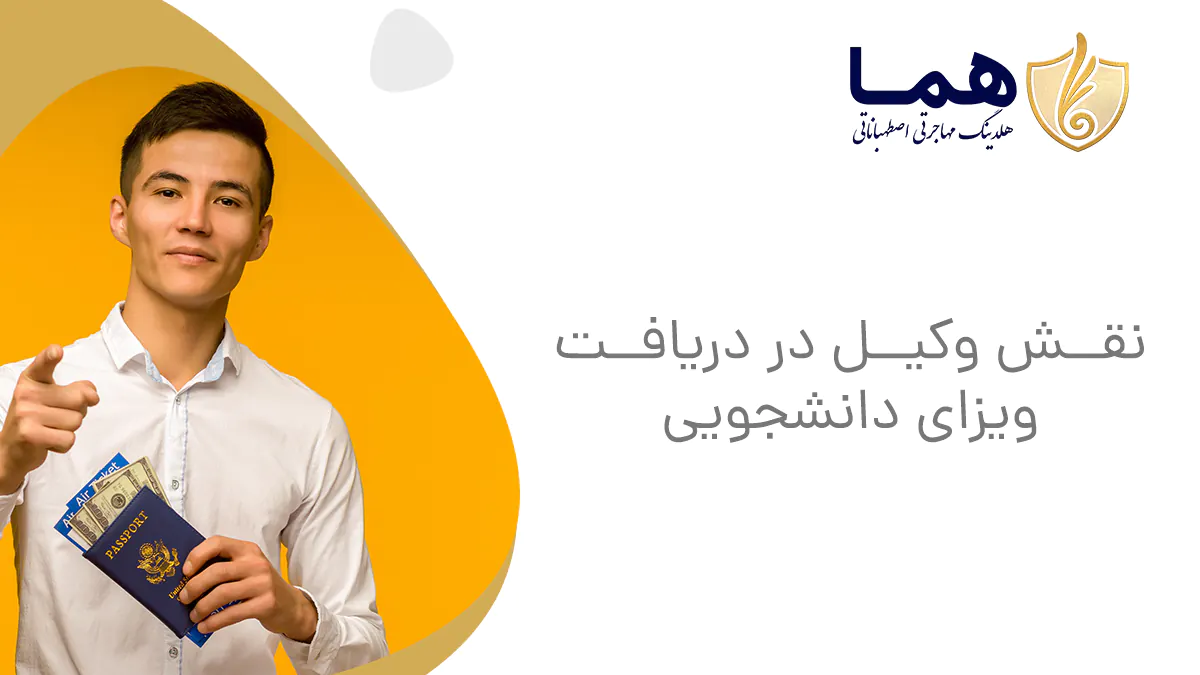 نقش وکیل در دریافت ویزای دانشجویی