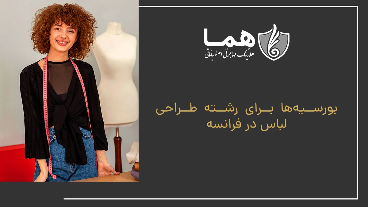 بورسیه‌ها برای رشته طراحی لباس در فرانسه