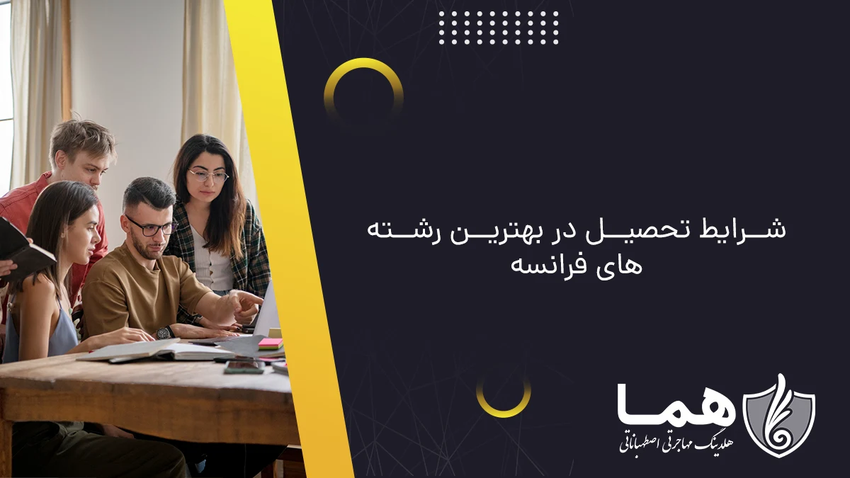 شرایط تحصیل در بهترین رشته‌های فرانسه