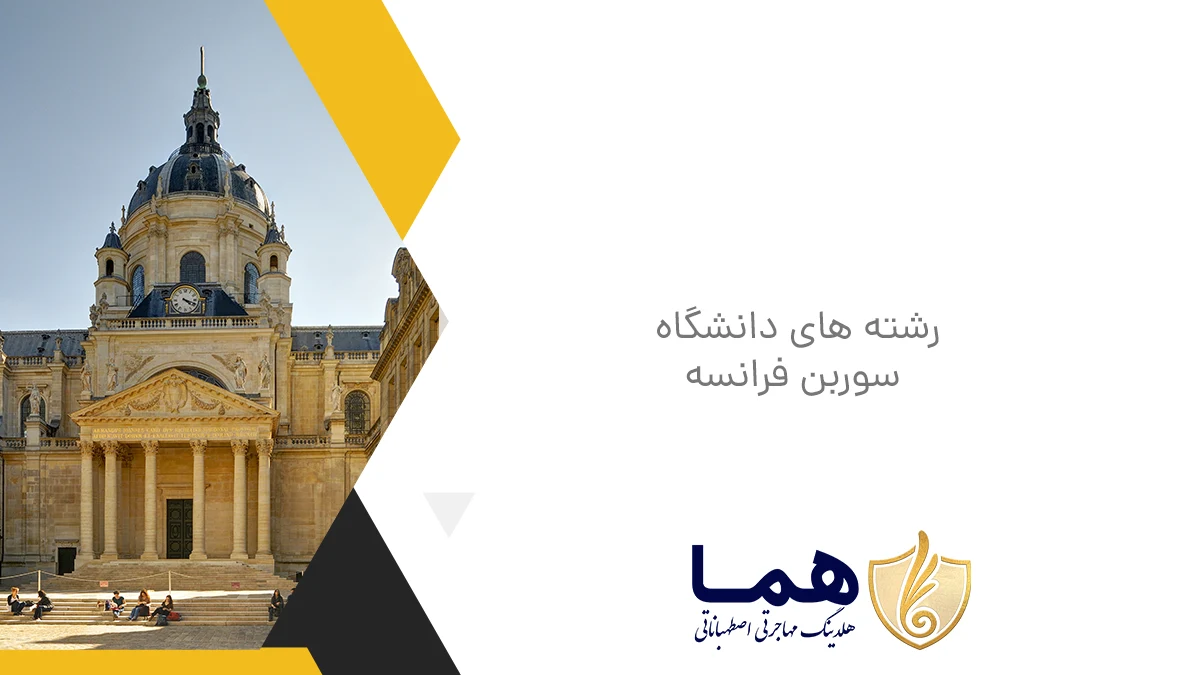 رشته های دانشگاه سوربن فرانسه