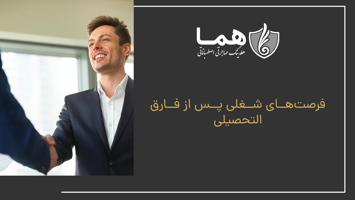 فرصت‌های شغلی پس از فارق التحصیلی