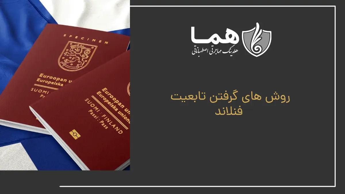 روش های گرفتن تابعیت فنلاند