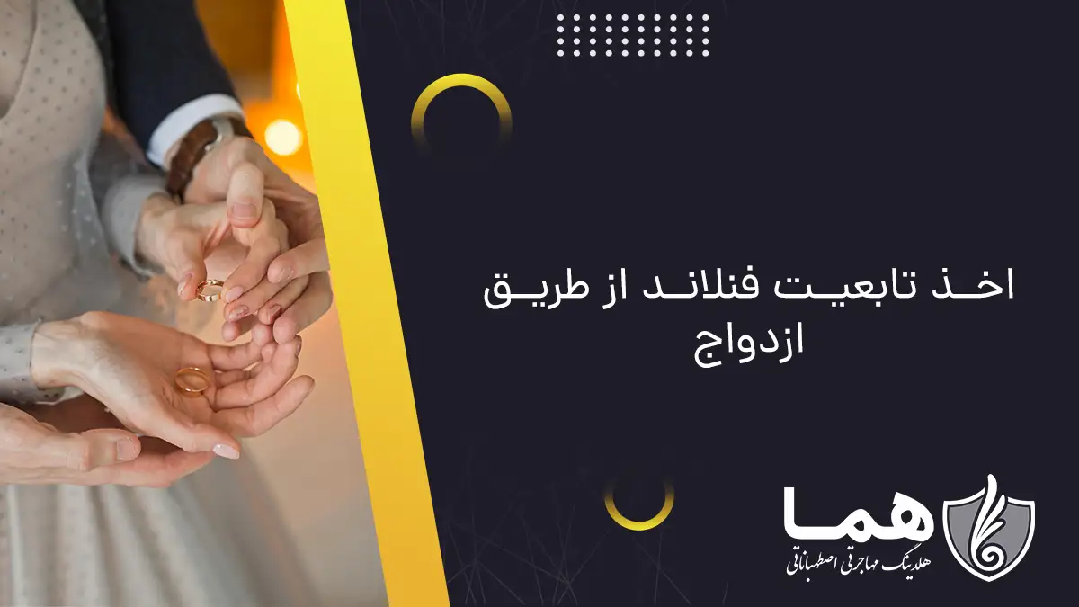 اخذ تابعیت فنلاند از طریق ازدواج