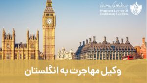 وکیل مهاجرت به انگلستان