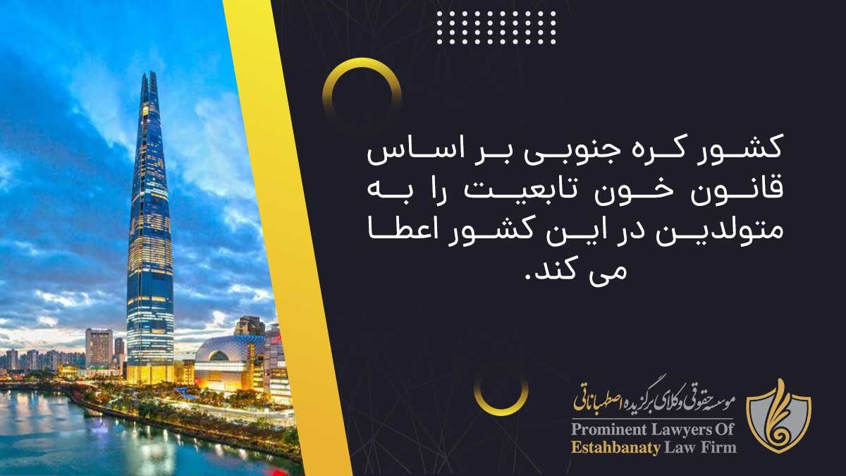 اقامت دائم از طریق تولد فرزند در کره جنوبی