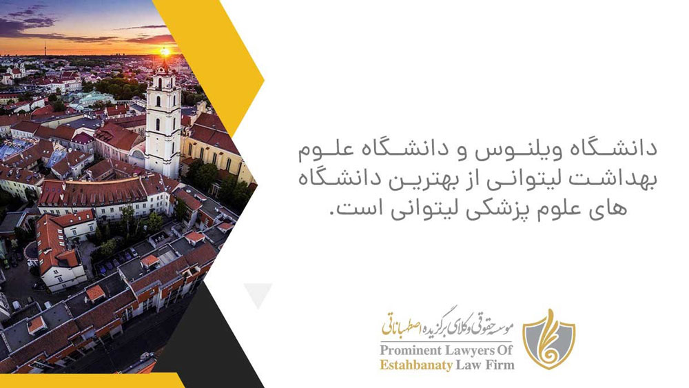 بهترین دانشگاه های دندانپزشکی کشور لیتوانی