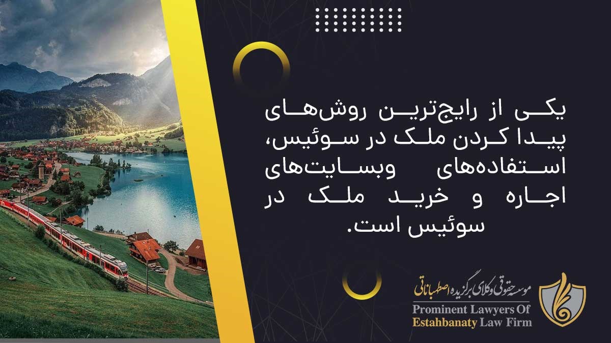 پیدا کردن ملک در سوئیس