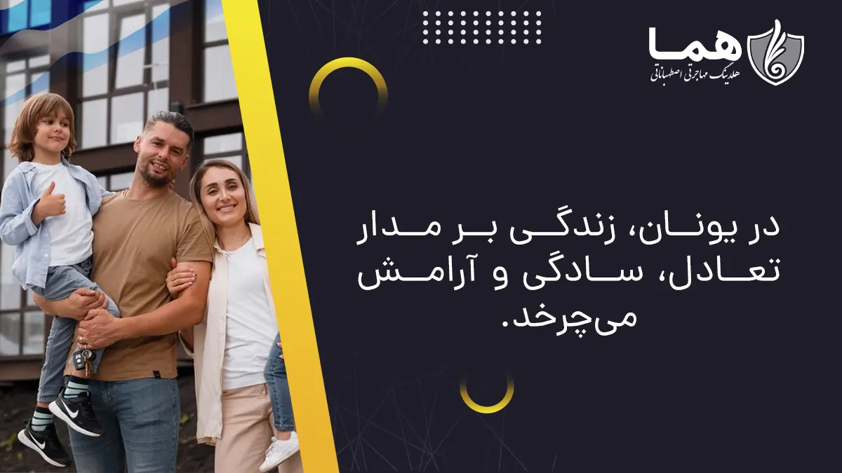 خانواده خوشحال در یونان